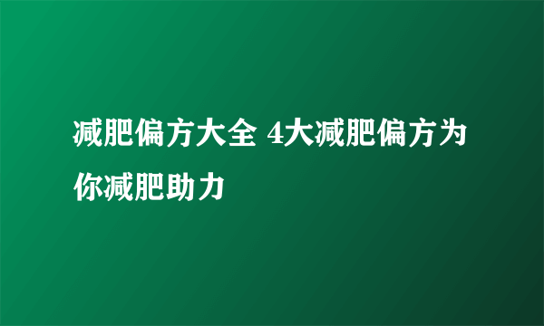 减肥偏方大全 4大减肥偏方为你减肥助力