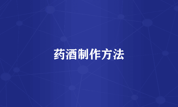 药酒制作方法