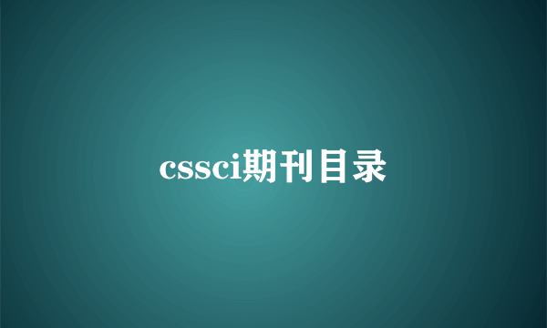 cssci期刊目录
