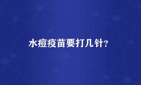 水痘疫苗要打几针？