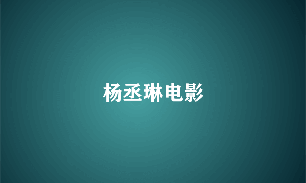 杨丞琳电影