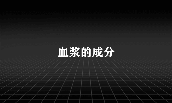 血浆的成分