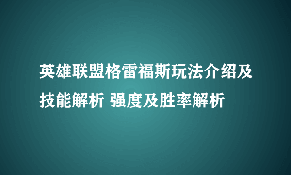 英雄联盟格雷福斯玩法介绍及技能解析 强度及胜率解析
