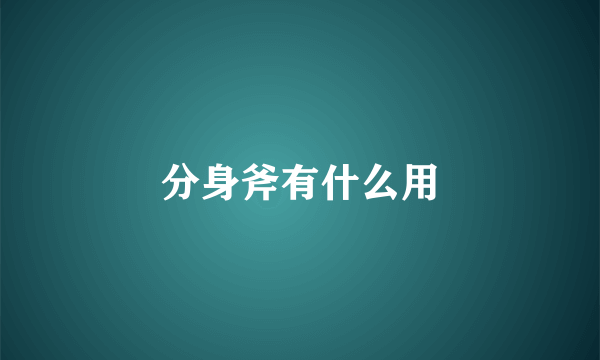分身斧有什么用