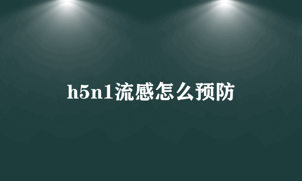 h5n1流感怎么预防