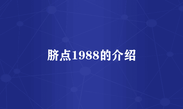 脐点1988的介绍