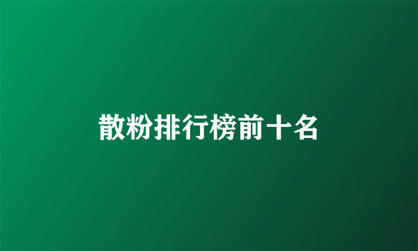 散粉排行榜前十名