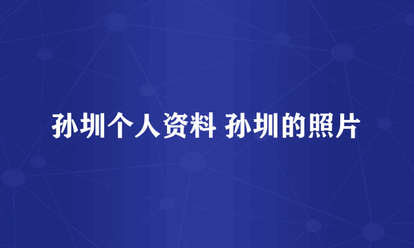孙圳个人资料 孙圳的照片