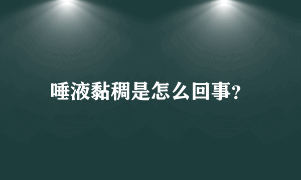 唾液黏稠是怎么回事？