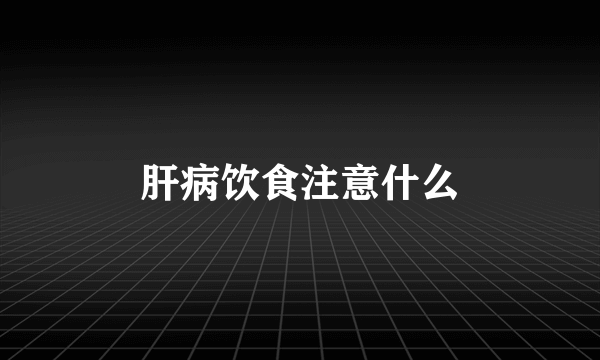 肝病饮食注意什么