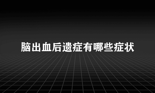 脑出血后遗症有哪些症状