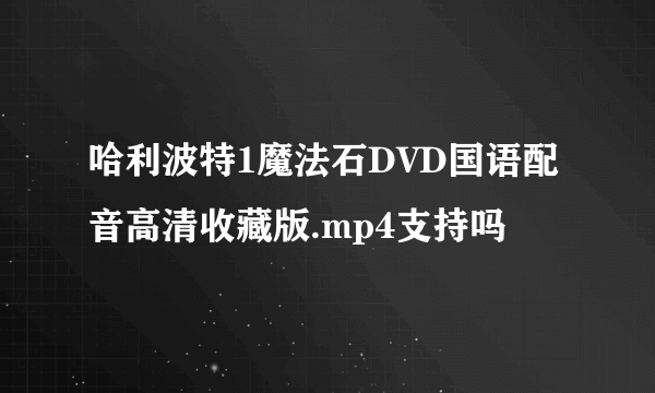哈利波特1魔法石DVD国语配音高清收藏版.mp4支持吗