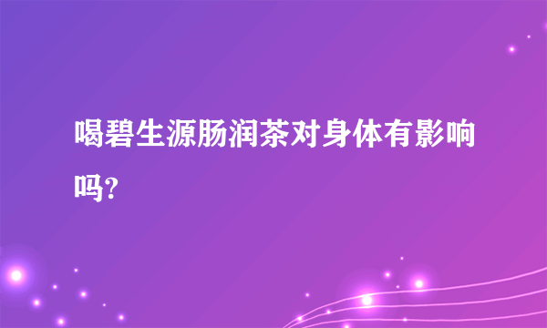 喝碧生源肠润茶对身体有影响吗?