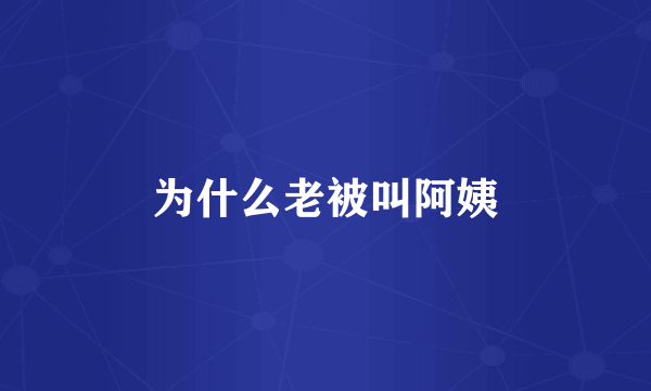 为什么老被叫阿姨