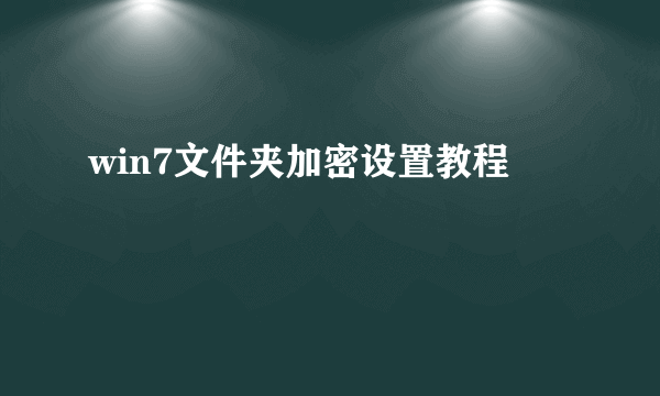 win7文件夹加密设置教程