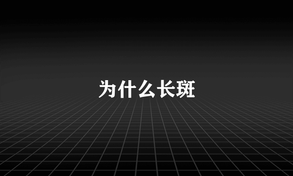 为什么长斑