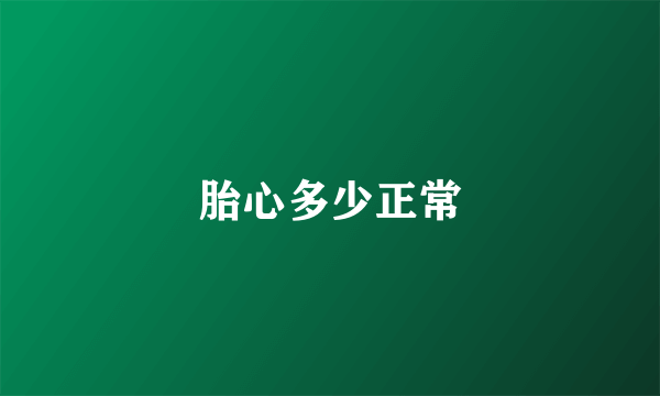胎心多少正常