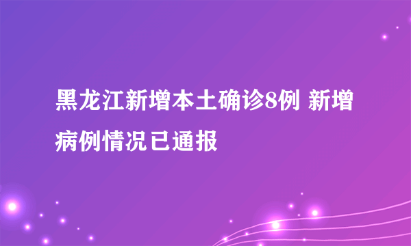 黑龙江新增本土确诊8例 新增病例情况已通报