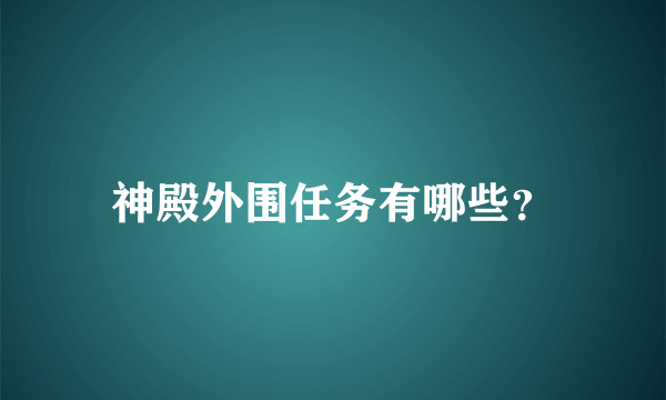 神殿外围任务有哪些？