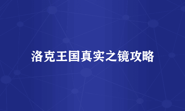 洛克王国真实之镜攻略