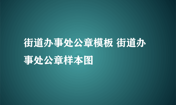 街道办事处公章模板 街道办事处公章样本图