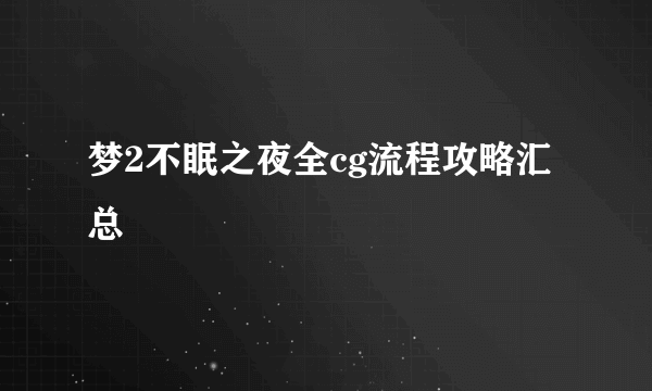 梦2不眠之夜全cg流程攻略汇总