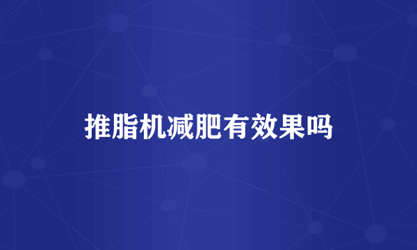 推脂机减肥有效果吗