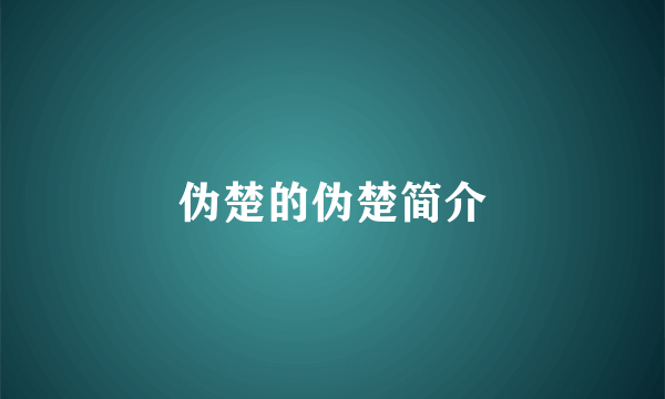 伪楚的伪楚简介