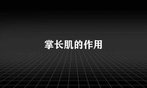 掌长肌的作用