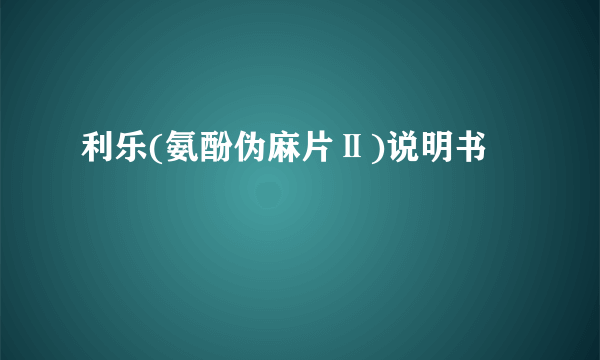 利乐(氨酚伪麻片Ⅱ)说明书