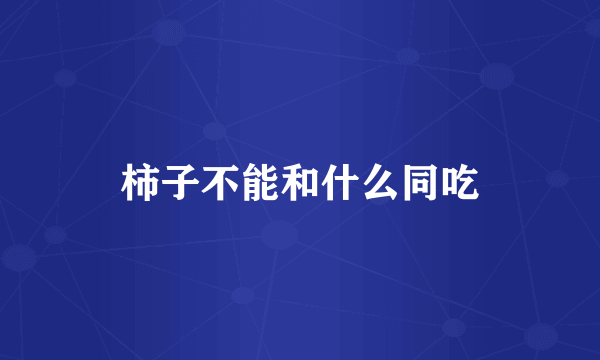 柿子不能和什么同吃