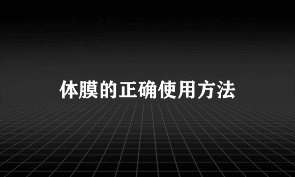 体膜的正确使用方法