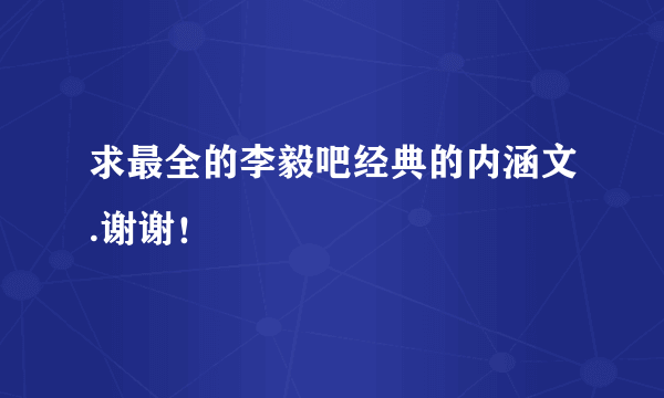 求最全的李毅吧经典的内涵文.谢谢！