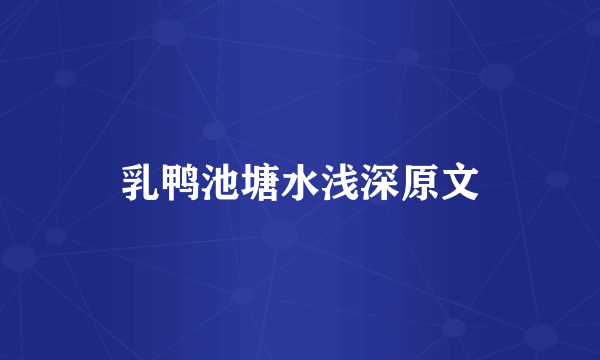 乳鸭池塘水浅深原文