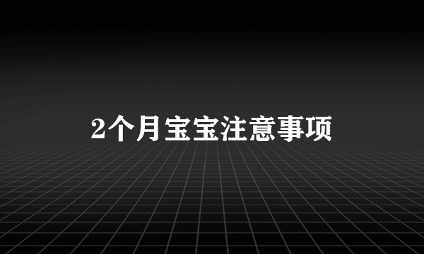 2个月宝宝注意事项