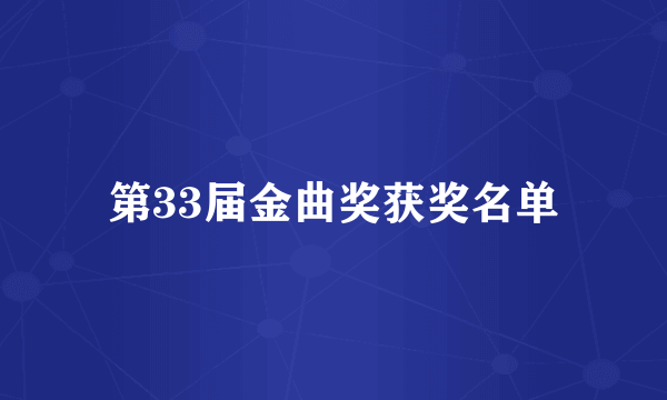 第33届金曲奖获奖名单