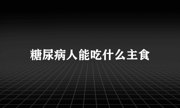 糖尿病人能吃什么主食