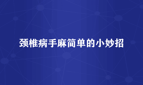 颈椎病手麻简单的小妙招