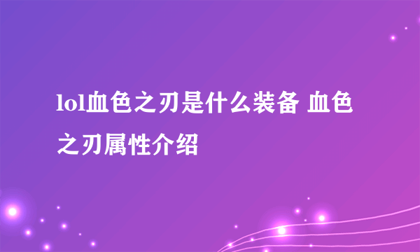 lol血色之刃是什么装备 血色之刃属性介绍