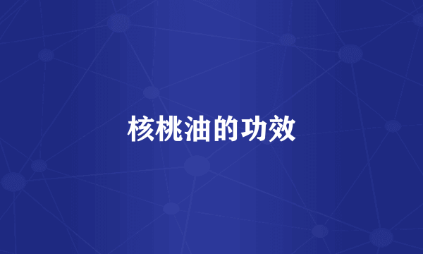 核桃油的功效