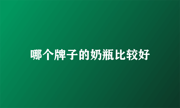 哪个牌子的奶瓶比较好