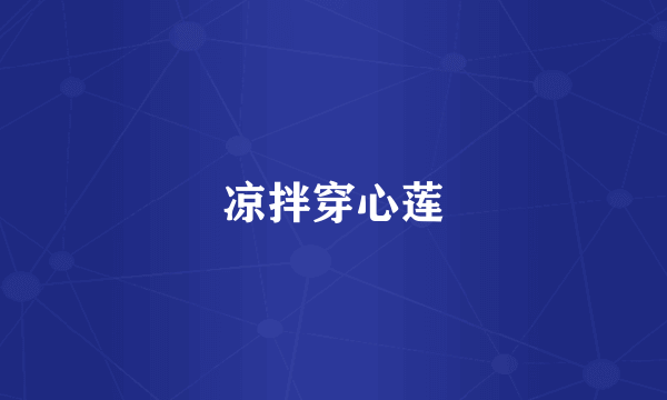 凉拌穿心莲