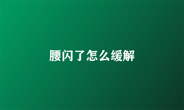 腰闪了怎么缓解