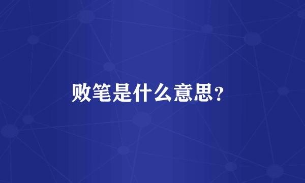 败笔是什么意思？