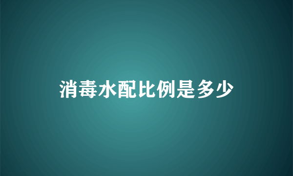 消毒水配比例是多少