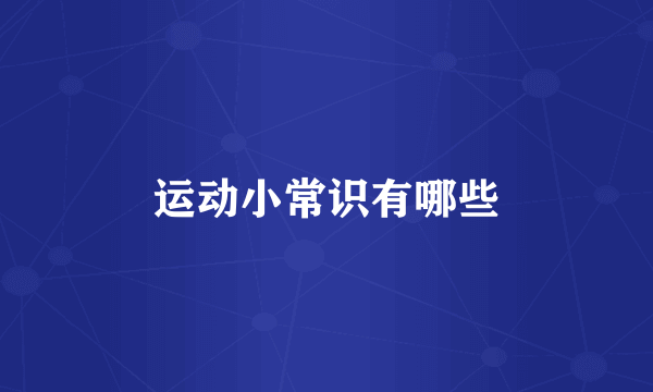 运动小常识有哪些