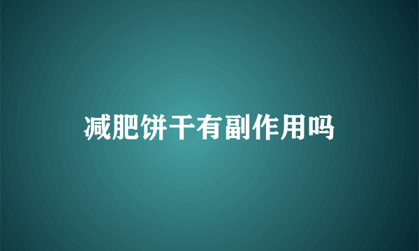 减肥饼干有副作用吗