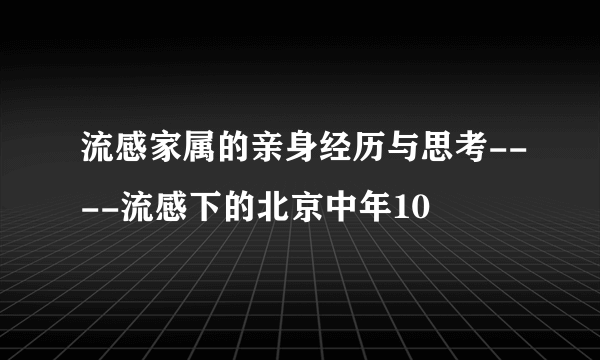流感家属的亲身经历与思考----流感下的北京中年10
