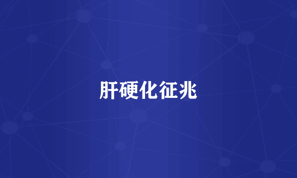 肝硬化征兆