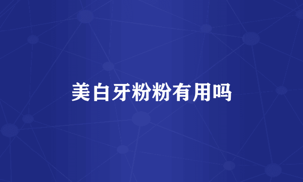 美白牙粉粉有用吗